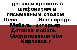 детская кровать с шифонерам и письменным столом › Цена ­ 5 000 - Все города Мебель, интерьер » Детская мебель   . Свердловская обл.,Карпинск г.